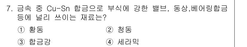 금형기능사 2015년 7번 - . 세라믹

Cu-Sn 합금은 청동류에 해당하며, 부식에 강한 특성을 나... 에 관한 핵심 기출문제