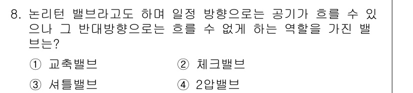 금형기능사 2015년 8번 - . 2안밸브

2안밸브는 두 개의 포트가 있어 하나는 유체의 흐름을 차단... 에 관한 핵심 기출문제