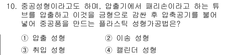 금형기능사 2016년 10번 - . 이승 성형  
해설: 이승 성형은 금속재료를 압출하여 형상을 만드는 ... 에 관한 핵심 기출문제