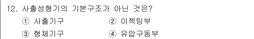 금형기능사 2016년 12번 - 형체기구는 사출 성형기의 기본 구조에 포함되지 않으며, 주로 사출기구, ... 에 관한 핵심 기출문제