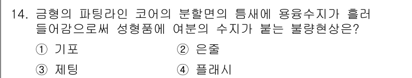 금형기능사 2016년 14번 - 정답은 5번 "플래시"입니다. 금형의 파팅라인 코어의 분할 면에서 용융 ... 에 관한 핵심 기출문제