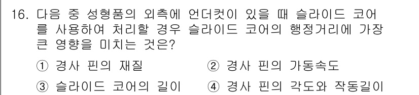 금형기능사 2016년 16번 - . 슬라이드 코어의 길이가 길어질수록 언더컷을 처리하기 어려워지기 때문에... 에 관한 핵심 기출문제