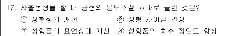 금형기능사 2016년 17번 - 금형의 온도 조절은 성형품의 표면 상태를 개선하고, 치수와 정밀도를 향상... 에 관한 핵심 기출문제