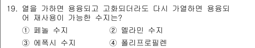 금형기능사 2016년 19번 - 열을 가하면 사용되고 고화되며 다시 가열하면 재사용이 가능한 수지는 열가... 에 관한 핵심 기출문제