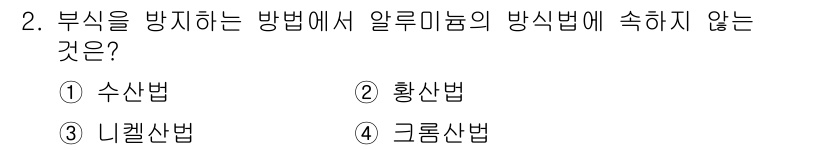 금형기능사 2016년 2번 - 정답은 3번 니켈산법입니다. 니켈산법은 부식을 방지하는 데 효과적이지 않... 에 관한 핵심 기출문제