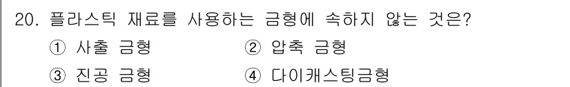 금형기능사 2016년 20번 - 정답은 3. 진공 금형입니다. 플라스틱 성형법 중 진공 금형은 공기를 활... 에 관한 핵심 기출문제