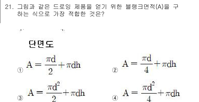 금형기능사 2016년 21번 - 정답 2번을 선택하는 이유는, 주어진 도형의 면적을 구하는 식에 원의 면... 에 관한 핵심 기출문제