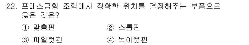 금형기능사 2016년 22번 - 정답은 3번 '파일렛핀'입니다. 파일렛핀은 프레스 금형에서 정확한 위치 ... 에 관한 핵심 기출문제