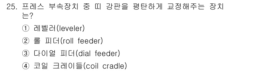 금형기능사 2016년 25번 - 정답은 2번 롤 피더(roll feeder)입니다. 롤 피더는 재료를 일... 에 관한 핵심 기출문제