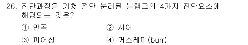 금형기능사 2016년 26번 - 정답은 4번 '가스레미(burr)'입니다. 전단과정에서 발생하는 불규칙한... 에 관한 핵심 기출문제