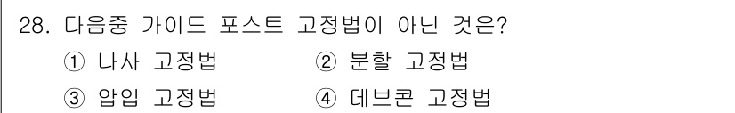 금형기능사 2016년 28번 - 정답은 4번, 데폼 고정법입니다. 나사, 분할, 압입 고정법은 모두 실제... 에 관한 핵심 기출문제