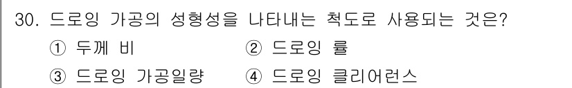 금형기능사 2016년 30번 - 정답은 4번, 드로잉 클리어런스입니다. 드로잉 가공의 성형성을 나타내는 ... 에 관한 핵심 기출문제