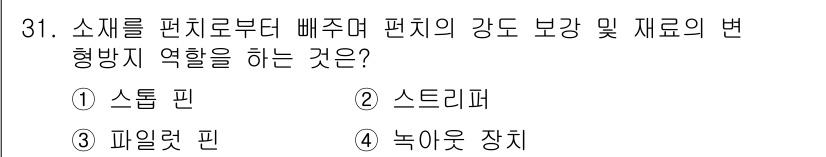 금형기능사 2016년 31번 - 정답은 2. 스트레퍼입니다. 스트레퍼는 소재의 변형을 돕고 강도를 조절하... 에 관한 핵심 기출문제