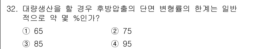 금형기능사 2016년 32번 - . 대량생산 시 흡방양술의 단면 변형률은 일반적으로 85%로 설정되며, ... 에 관한 핵심 기출문제