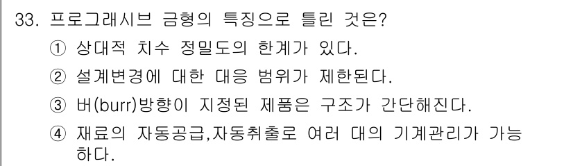 금형기능사 2016년 33번 - 정답 4번은 재료의 자동공급금, 자동취출로 여러 대의 기계관리가 가능하다... 에 관한 핵심 기출문제