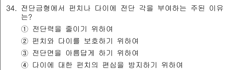 금형기능사 2016년 34번 - 정답 2번은 전치와 다리를 보호하기 위해 전단강도를 적절히 하면 다리의 ... 에 관한 핵심 기출문제