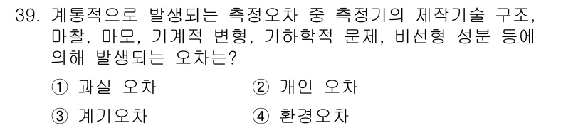 금형기능사 2016년 39번 - . 

정답인 이유는 측정기술의 제작과정에서 발생할 수 있는 오차는 주로... 에 관한 핵심 기출문제