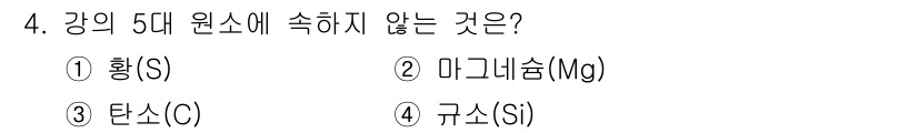 금형기능사 2016년 4번 - 강의 5대 원소에는 탄소(C), 규소(Si), 망간(Mn), 인(P), ... 에 관한 핵심 기출문제
