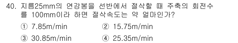 금형기능사 2016년 40번 - 원주율을 사용하여 주축의 회전수를 계산한 후, 선반의 절삭 속도를 구하면... 에 관한 핵심 기출문제