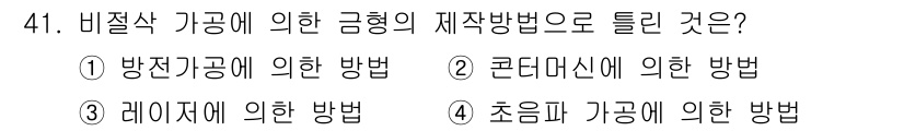 금형기능사 2016년 41번 - . 론다시안에 의한 방법

론다시안은 비절삭 가공 방식으로, 금형의 형상... 에 관한 핵심 기출문제