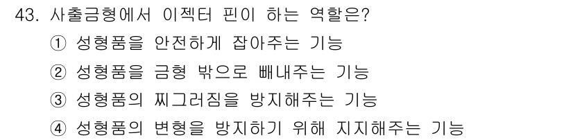 금형기능사 2016년 43번 - 사출금형에서 이젝터 핀은 성형품의 변형을 방지하고 안정적으로 수출하기 위... 에 관한 핵심 기출문제