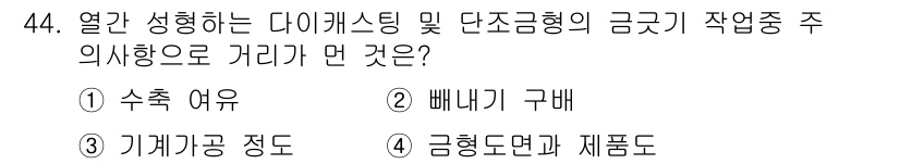 금형기능사 2016년 44번 - . 금형도면과 제품도

해설: 금형기능사 시험에서 다이 캐스팅의 주의사항... 에 관한 핵심 기출문제