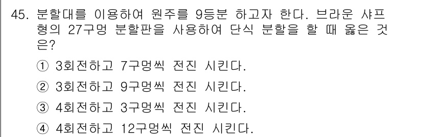 금형기능사 2016년 45번 - 3회 전하 후 9구 망색 전진을 하면 분할대의 공간을 최대한 활용할 수 ... 에 관한 핵심 기출문제