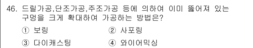 금형기능사 2016년 46번 - 정답은 1번 보링입니다. 보링은 이미 뚫려 있는 구멍을 확대하거나 정밀하... 에 관한 핵심 기출문제