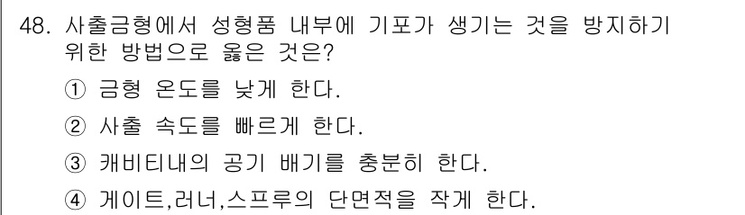 금형기능사 2016년 48번 - . 

정답인 이유는 출출금형에서 성형품 내부에 기포가 생기는 것을 방지... 에 관한 핵심 기출문제