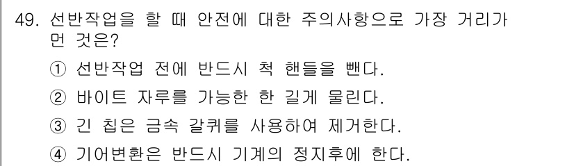 금형기능사 2016년 49번 - 선반작업 시 안전 시사항을 준수해야 하는 이유는 작업 중 사고를 예방하기... 에 관한 핵심 기출문제