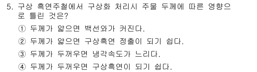 금형기능사 2016년 5번 - 정답인 이유는, 주름이 있는 경우 통상적으로 성형 과정에서 가공물의 냉각... 에 관한 핵심 기출문제