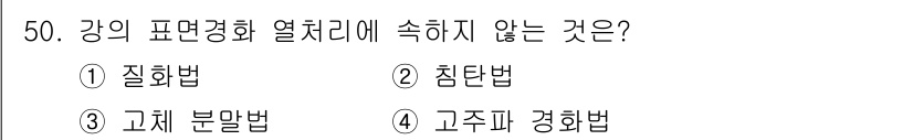금형기능사 2016년 50번 - 강의 표면경화 열처리에 속하지 않는 것은 "고주파 경화법"입니다. 고주파... 에 관한 핵심 기출문제