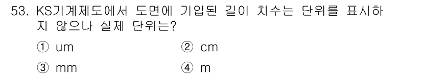 금형기능사 2016년 53번 - 정답은 4번(m)입니다. KS 규격에서 기업이 투자한 길이를 표현하는 단... 에 관한 핵심 기출문제