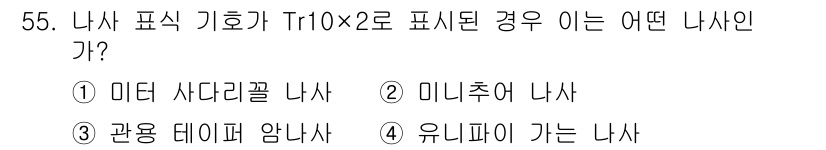 금형기능사 2016년 55번 - 질문에서 Tr10×2로 표시된 경우, 이는 기호 구성 요소인 "10"과 ... 에 관한 핵심 기출문제