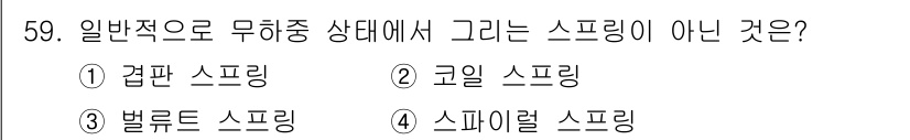 금형기능사 2016년 59번 - . 곱판 스프링  
곱판 스프링은 일반적인 스프링과 달리 평면 형태로 힘... 에 관한 핵심 기출문제