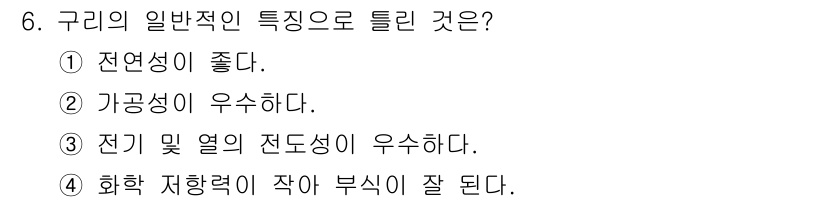 금형기능사 2016년 6번 - 구리의 일반적인 특성 중 전기 및 열의 전도성이 우수하다는 점은 금속 중... 에 관한 핵심 기출문제