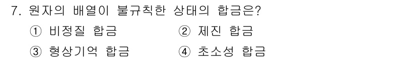 금형기능사 2016년 7번 - . 

정답의 이유는 비정렬 합금이란 원자의 배열이 규칙적이지 않아 물리... 에 관한 핵심 기출문제