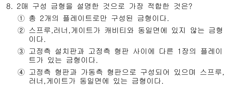 금형기능사 2016년 8번 - 정답 2번은 스프루, 러너, 게이트가 캐비티와 동일면에 있지 않은 형태를... 에 관한 핵심 기출문제