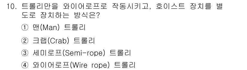 컨테이너크레인운전기능사 2015년 10번 - 정답은 3번, 세미로프(Semi-rope) 트롤리입니다. 세미로프 트롤리... 에 관한 핵심 기출문제