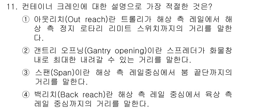 컨테이너크레인운전기능사 2015년 11번 - . 아웃리치(Out reach)는 트롤리와 해상 측 레일 사이에 해당 정... 에 관한 핵심 기출문제
