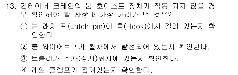 컨테이너크레인운전기능사 2015년 13번 - 정답 4번이 맞는 이유는 크레인의 클램프가 고정되어 있지 않으면 하중이 ... 에 관한 핵심 기출문제