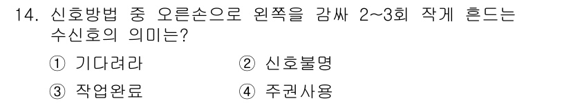 컨테이너크레인운전기능사 2015년 14번 - .  
신호 방법 중 오른손으로 완쾌를 담아 2-3회 작게 흔드는 것은 ... 에 관한 핵심 기출문제