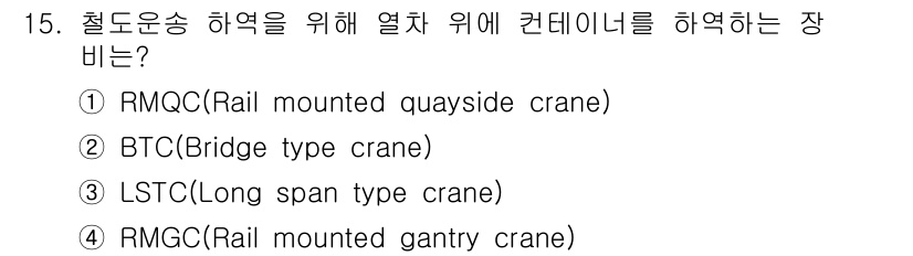 컨테이너크레인운전기능사 2015년 15번 - 정답은 4번 RMGC(Rail mounted gantry crane)입니... 에 관한 핵심 기출문제