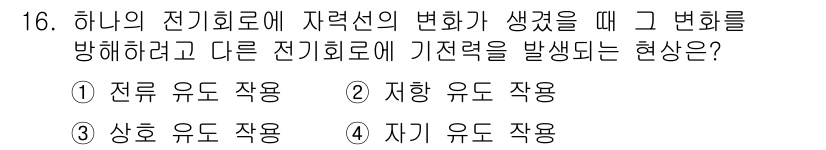 컨테이너크레인운전기능사 2015년 16번 - 정답은 3번 '자기 유도 작용'입니다. 이는 전기 회로에서 자석의 영향을... 에 관한 핵심 기출문제