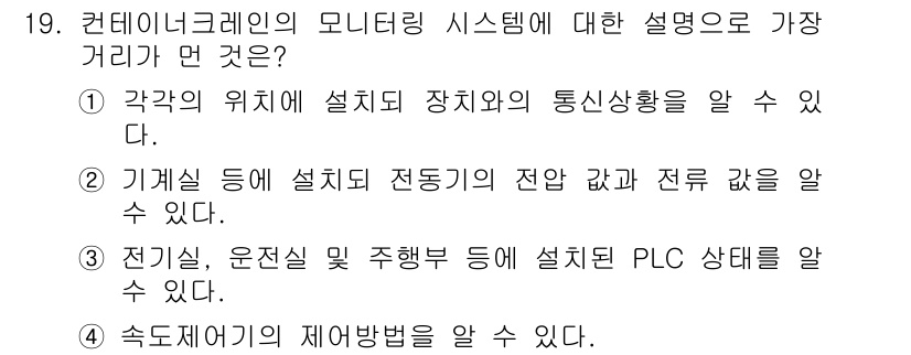 컨테이너크레인운전기능사 2015년 19번 - 정답 4번의 이유는 속도제어가 제어방법에 관한 내용으로, 컨테이너 크레인... 에 관한 핵심 기출문제