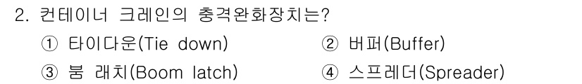 컨테이너크레인운전기능사 2015년 2번 - 정답은 2번 '버퍼(Buffer)'입니다. 버퍼는 크레인의 충격과 진동을... 에 관한 핵심 기출문제