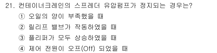 컨테이너크레인운전기능사 2015년 21번 - 정답 4번은 제어 전원이 오프(Off) 되었을 때 유압펌프가 정지하게 되... 에 관한 핵심 기출문제