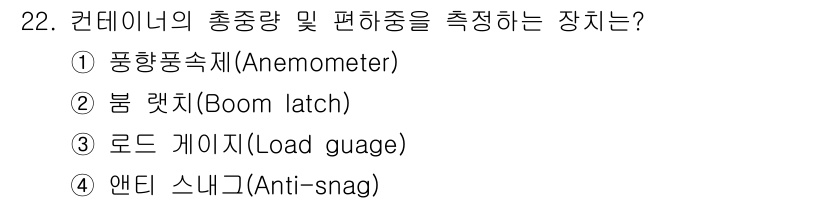 컨테이너크레인운전기능사 2015년 22번 - 정답은 3번, 로드 게이지(Load guage)입니다. 로드 게이지는 컨... 에 관한 핵심 기출문제