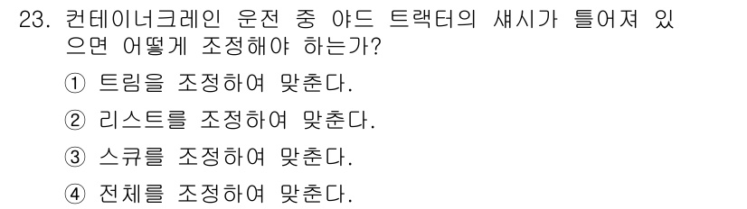 컨테이너크레인운전기능사 2015년 23번 - 정답: ③ 스큐를 조정해야 맞춘다.

컨테이너 크레인에서 아드 트랙터의 ... 에 관한 핵심 기출문제