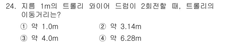 컨테이너크레인운전기능사 2015년 24번 - 정답은 2번 약 3.14m입니다. 트롤리의 이동 거리는 드럼의 둘레와 같... 에 관한 핵심 기출문제